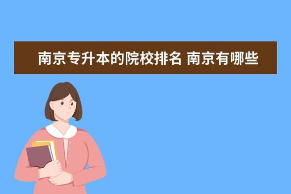 南京铁道女生就业率高吗？南京科技职业学院就业率怎么样