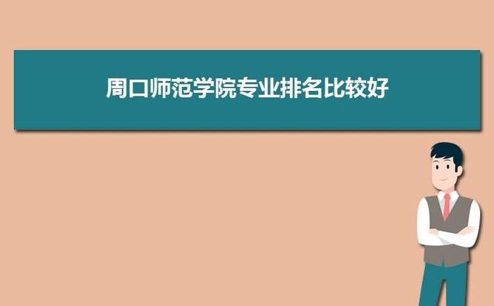 周口师范就业率？河南省周囗学院怎么样