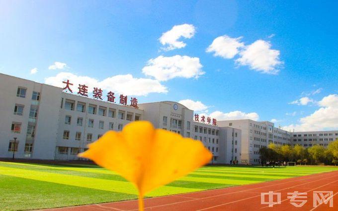 大连装备制造职业技术学院怎么样？大连装备制造职业学校怎么样
