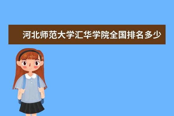 河北师范大学汇华学院考研率和学风怎么样？河北工程大学科信学院和汇华哪个更好？河北师范大学学校学风怎么样
