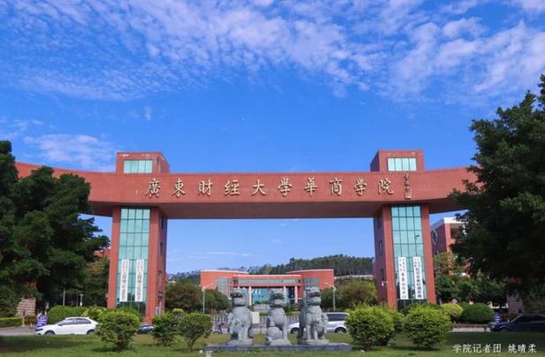 在广东财经大学华商学院读书是怎样的体验？广东财经华商大学怎么样