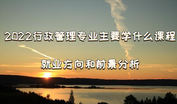 国开行政管理专业好吗？行政学专业怎么样