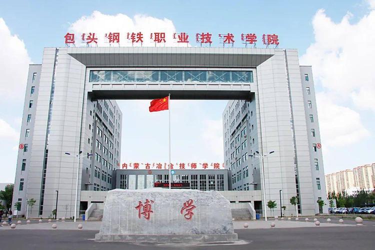 包头市钢铁职业技术学院怎么样？包头市钢铁职业技术学校环境怎么样