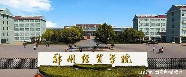 郑州经贸学院考研率高吗？河南省郑州经贸学院怎么样