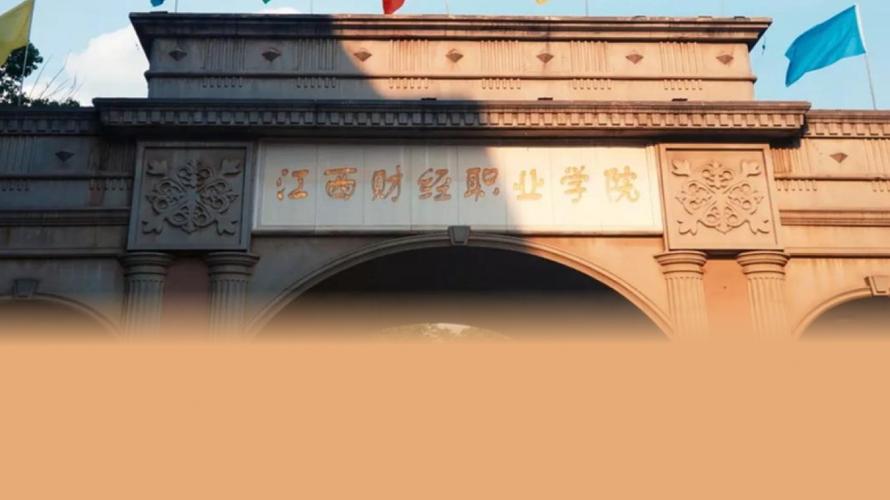 江西财经职业学院好吗，九江的？江西财大九江财经职业学院怎么样