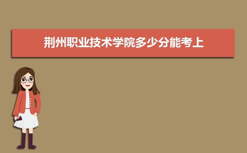 荆州理工职业学院有什么样的介绍？荆州职业技术学院酒店管理专业怎么样
