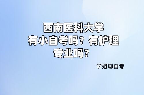西南医科大护理专业咋样？西南医科大学本科怎么样