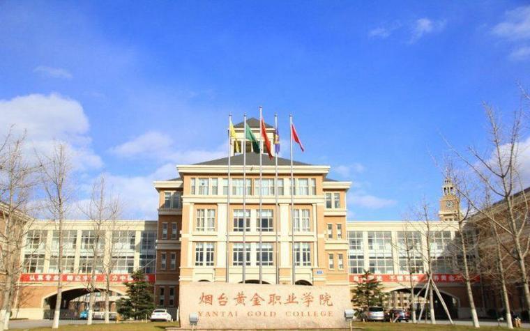 烟台两地有好的学会计的专科学校？烟台黄金职业学院财务管理专业教的怎么样