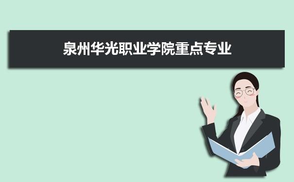 泉州药剂专业学校哪个好？泉州华光职业学院会计专业怎么样