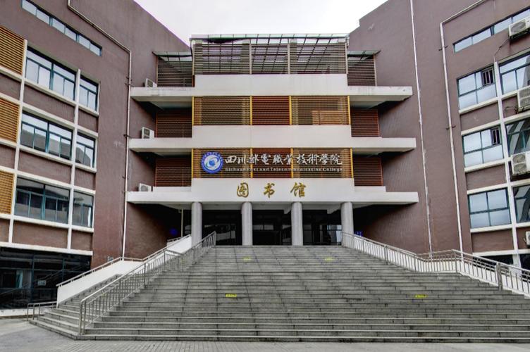 四川邮电职业技术学校怎么样啊？说真的？成都邮电技术职业学院怎么样