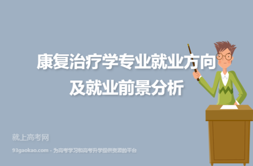 康复学就业前景？康复治疗专业的就业前景怎么样