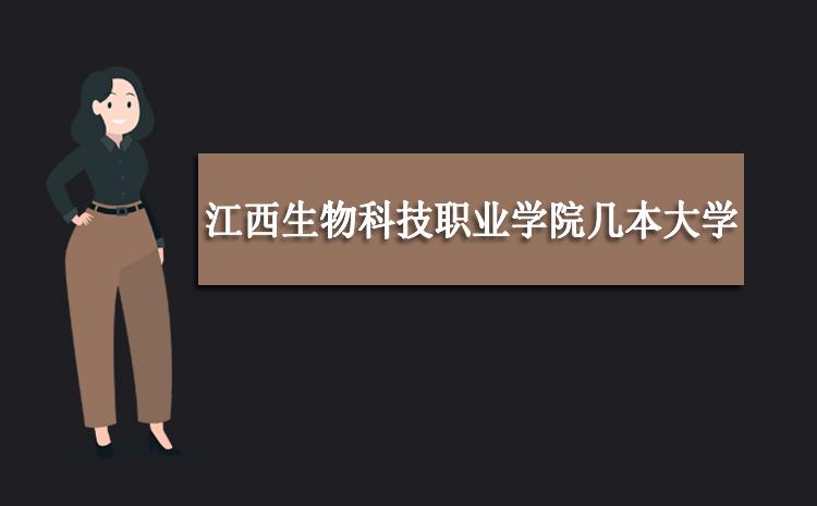 江西师大的生物科学师范类怎么样？江西生物科技职业学院师资力量怎么样