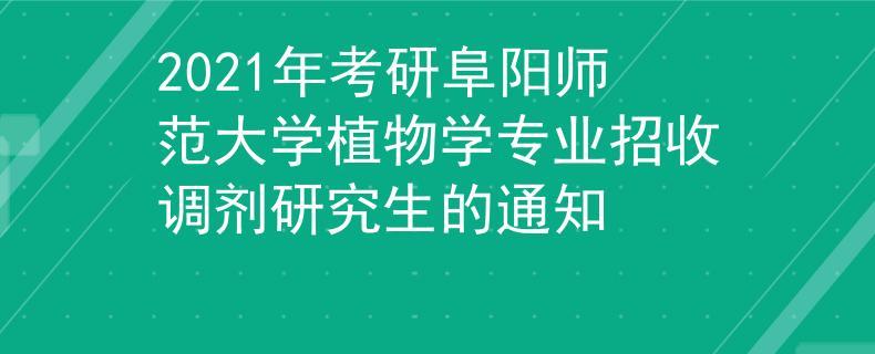 阜阳师范大学保研率多少？阜阳师范大学专科考研怎么样