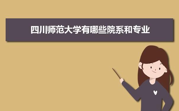 四川师范大学传媒专业怎样？成都师范学院的数字媒体技术怎么样