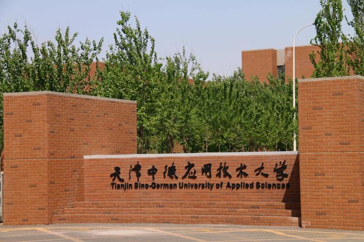 天津中德应用技术大学地理位置怎么样？天津中德应用技术大学学校怎么样