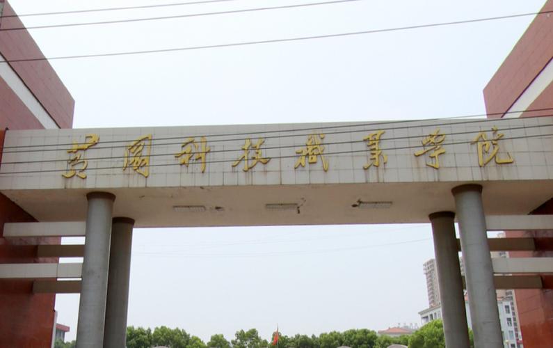 黄冈科技职业学院到底好不好？黄冈科技职业技学院怎么样