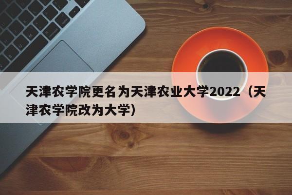 天津农学院是公办还是民办？天津农学院经济专业怎么样
