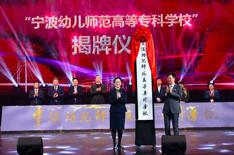 宁波幼儿师范高等专科学校升本率？宁波幼儿师范高等学校怎么样