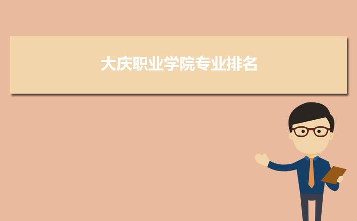 大庆职业学院好吗？大庆职业技术学校怎么样