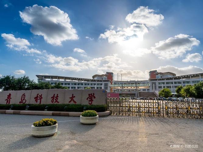 青岛科技大学怎么样？青岛科技大学的怎么样