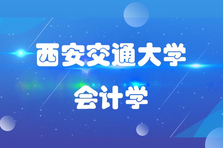 跨专业考西交大的会计学研究生好考不?难度有多大？西交大会计学怎么样