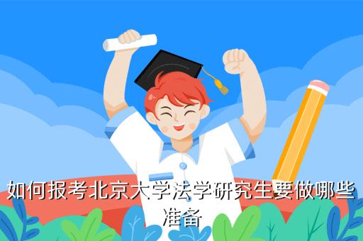 北大法律硕士含金量？北京大学大学怎么样