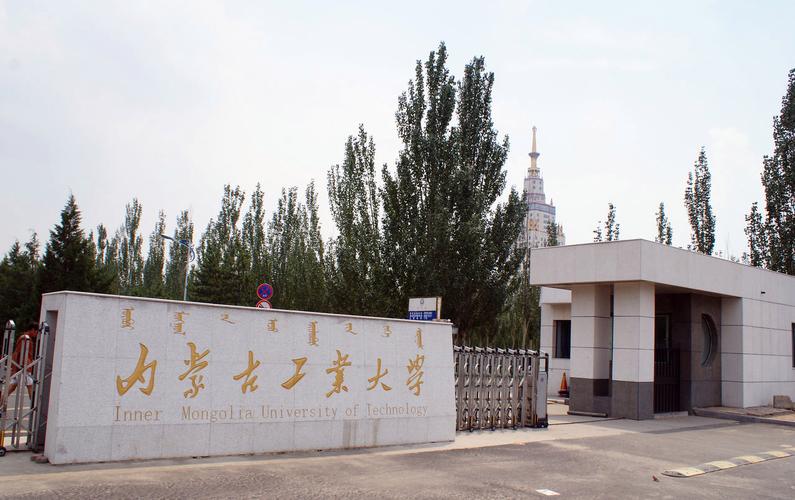 内蒙四所顶尖大学？内蒙古工程学校怎么样