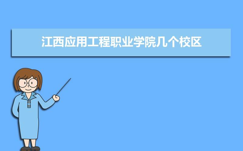 谁知道江西应用工程职业学院什么专业好？萍乡学院会计电算化怎么样