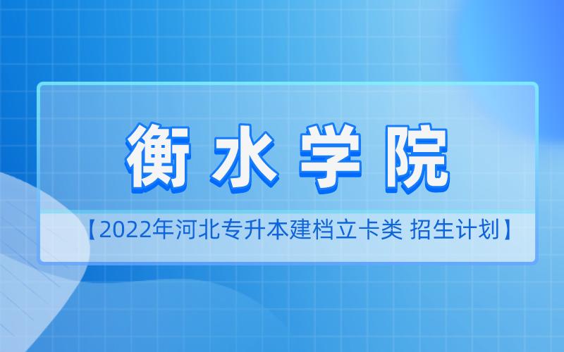 保定学院和衡水学院哪个好？衡水学院就业怎么样