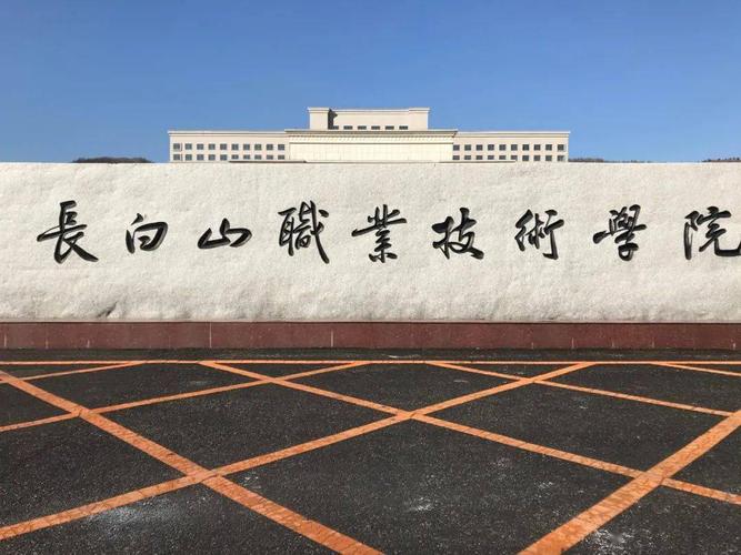 长白山职业技术学院怎么样啊？长白山职业技术学院环境怎么样