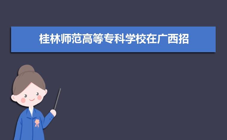 桂林师范高等专科学校离市区远吗？桂林师范高等专科高校怎么样呀