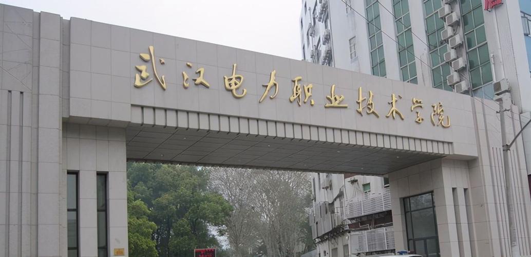 电力方面的就业好的专科？武汉电力职业技术学院3 2怎么样