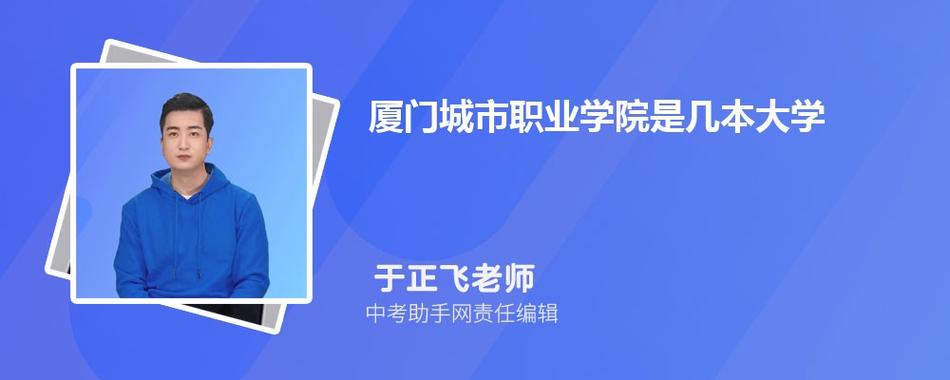厦门有哪些职高比较好？厦门城市职业学院师资怎么样
