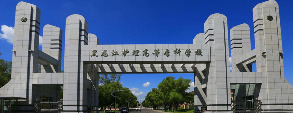 黑龙江护理高等专科学校南岗校区怎么样？黑龙江省高等护理专业学校怎么样