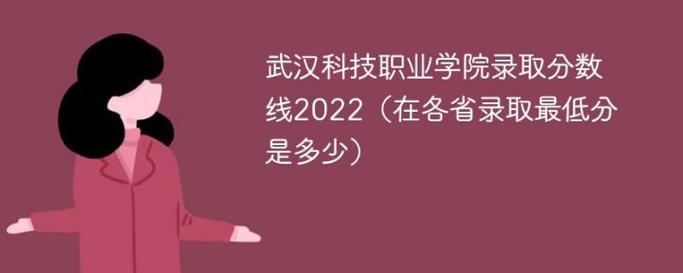 武汉职业学院排名？武汉科技职业学院到底怎么样