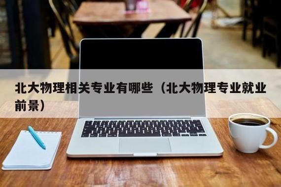 北大物理专业坑不坑？北大应用物理学专业怎么样