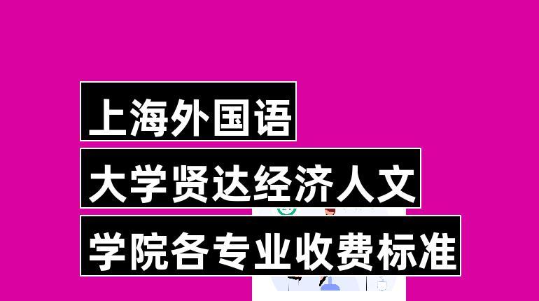 上海贤达学院是几本？上海外国语贤达经济人文学校怎么样