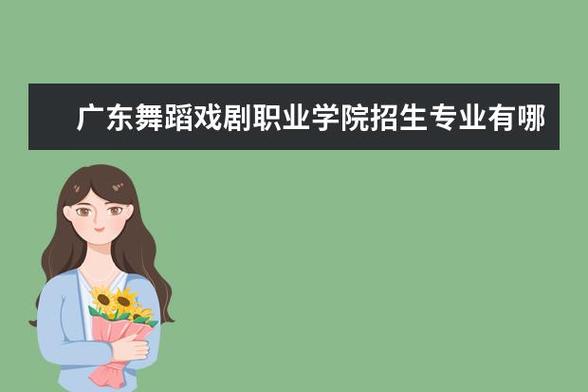 公办舞蹈大专学校推荐？广东舞蹈戏剧职业学院大专怎么样