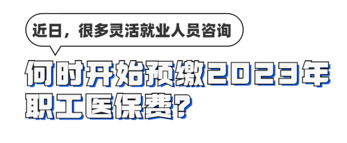 2023灵活就业医保为什么一下子提高了一千多？湖南？湖南保险职业技术学院就业怎么样