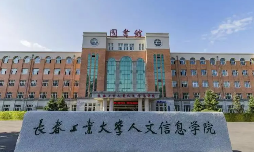长春工业大学智能制造工程怎么样？长春工业大学人文信息学院学校怎么样