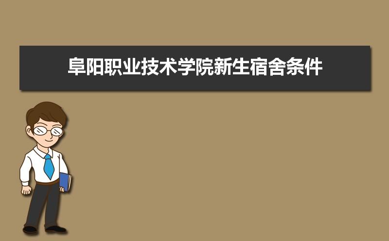 阜阳职业技术学院宿舍床尺寸？阜阳职业技术学院的宿舍怎么样