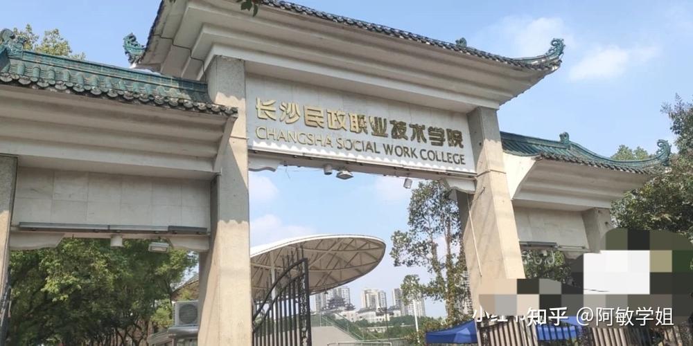 长沙民政职业技术学院，就业，怎么样？长沙民政职业技术学院住宿条件怎么样