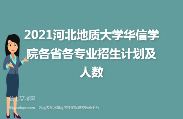 河北地质大学华信学院优势专业排名最好的热门专业有哪些？河北地质大学华信学院会计专业怎么样