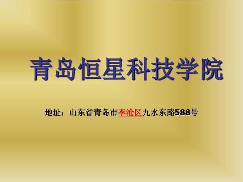 青岛恒星科技学院怎么样？恒星科技学院本科怎么样