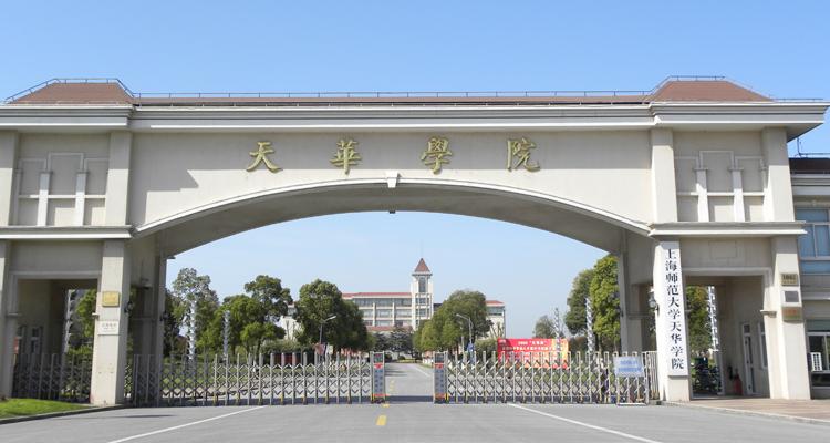 上海师范大学天华学院怎么样？上海师范大学天华国际学院怎么样学院