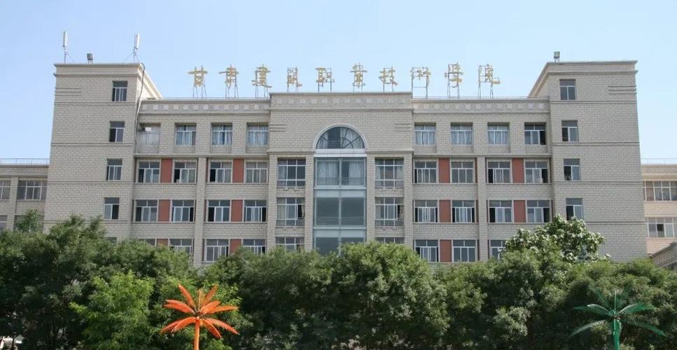 甘肃建筑职业技术学院在哪？兰州建筑职业学校宿舍怎么样