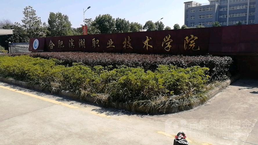 滨湖学院是高职还是大专？滨湖职业技术学院中专部怎么样