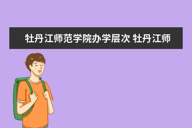 牡丹江师范学院将来就业能怎么样？牡丹江师范学院就业怎么样
