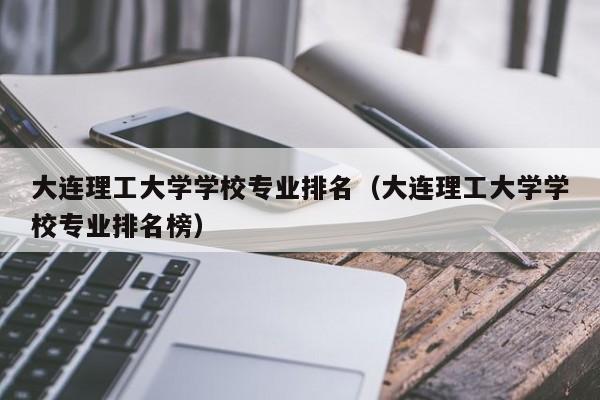 大连理工大学怎么样?实力怎么样?好不好？大连理工好不好就业 待遇怎么样
