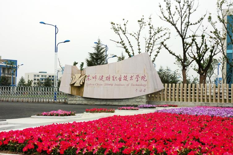 苏州健雄职业技术学院怎么样？健雄职业技术大学怎么样
